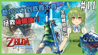[Vtub] 古琳 薩爾達禦天之劍#11 救到公主？