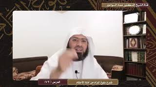 صورة شرح بلوغ المرام - الدرس (72) د. عماد السواعير