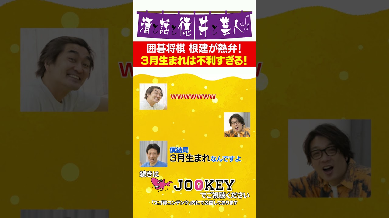 囲碁将棋 根建が熱弁！ 3月生まれは不利すぎる！ #shorts