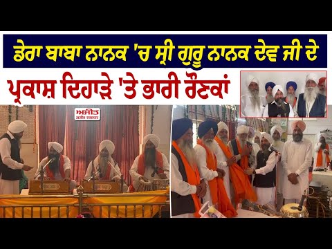 Dera Baba Nanak 'ਚ Sri Guru Nanak Dev Ji ਦੇ  ਪ੍ਰਕਾਸ਼ ਦਿਹਾੜੇ 'ਤੇ ਭਾਰੀ ਰੌਣਕਾਂ 