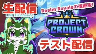 【LIVE】Project Crown (Realm Royale後継版)テストプレイ配信