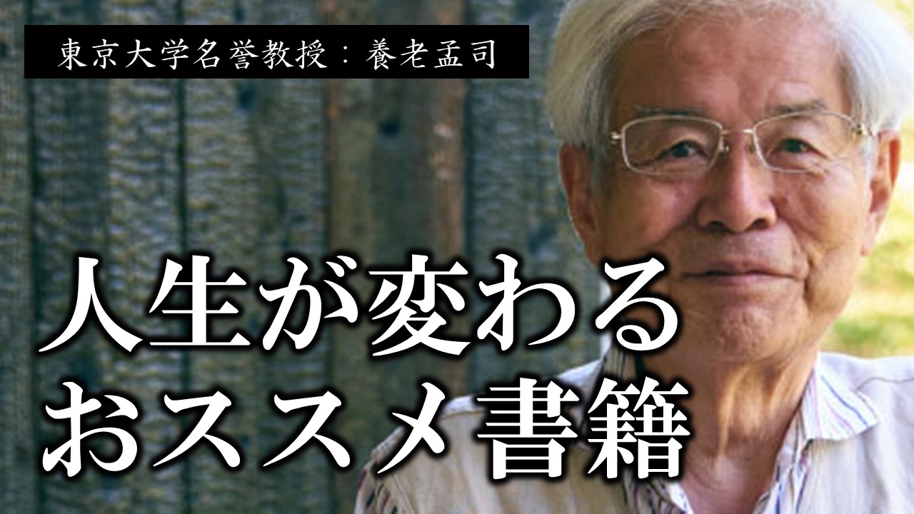 【養老孟司】※2025年で1番おススメの書籍です※  狭い世界にいたら不幸になりますよ、明るく生きる為に必要なことが書いてある、おすすめの書籍を紹介しましょう【ラジオ/ながら聞き推奨】