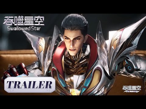 Trailer 205《吞噬星空》Swallowed Star | 腾讯视频 - 动漫