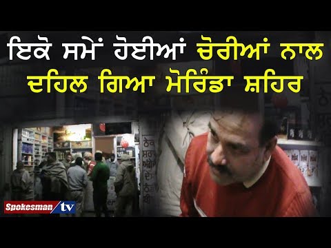 ਇਕੋ ਸਮੇਂ ਹੋਈਆਂ ਚੋਰੀਆਂ ਨਾਲ ਦਹਿਲ ਗਿਆ ਮੋਰਿੰਡਾ ਸ਼ਹਿਰ