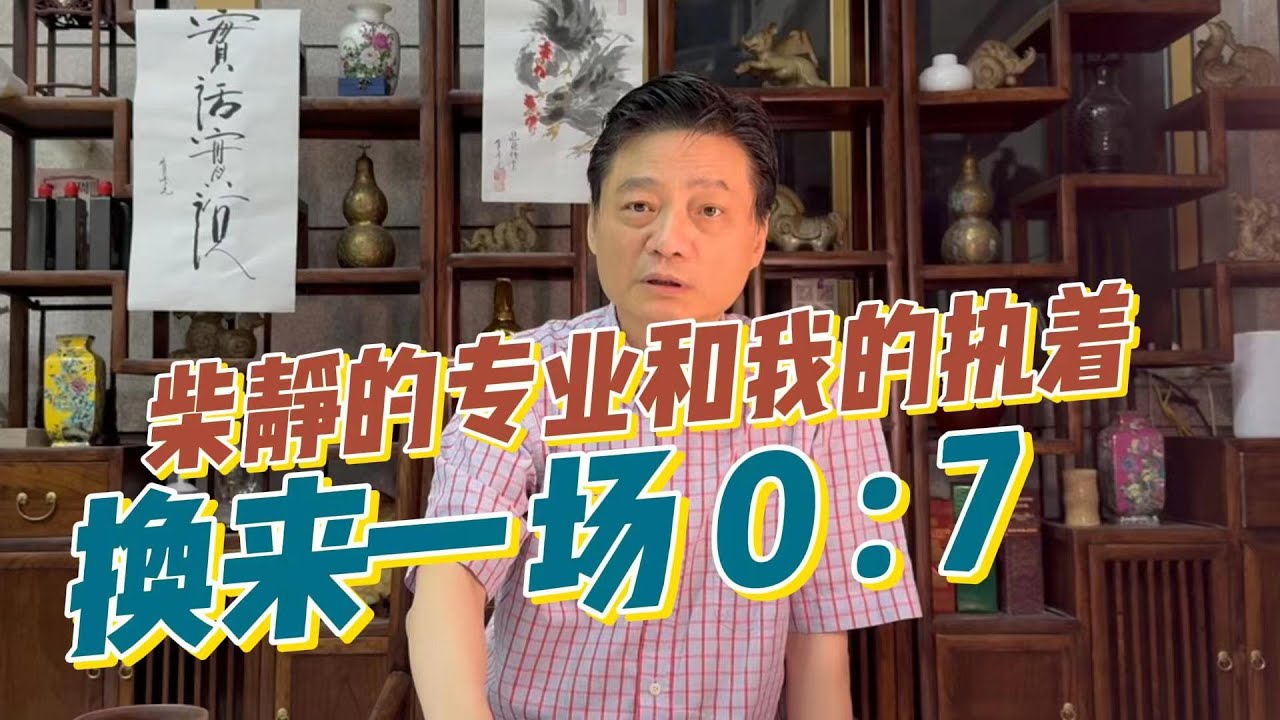 柴静的专业和我的执着换来一场0:7