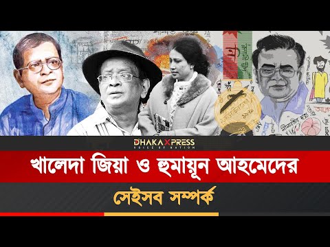 হুমায়ূনের জন্য সেনাবাহিনী পর্যন্ত নামিয়ে দিয়েছিলেন খালেদা জিয়া!