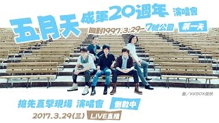 演唱會倒數Part2
