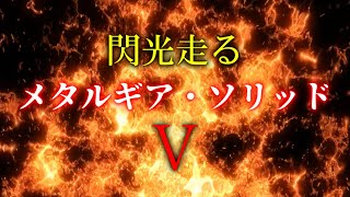 OP 閃光走るメタルギアソリッドⅤ (フルHDリメイクVer.)