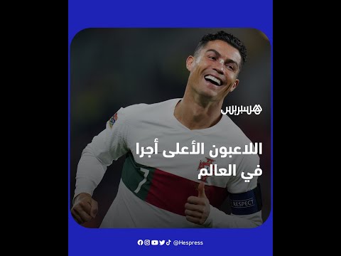 كريستيانو رونالدو في الصدارة.. هذه قائمة لاعبي كرة القدم الأعلى أجرا في العالم