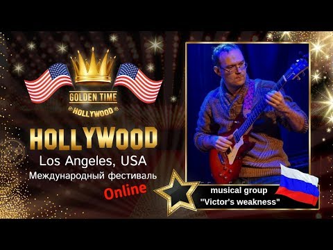 GTHO-3125-0018 - Музыкальная группа ""Слабость Виктора" Golden Time Online Hollywood 2019