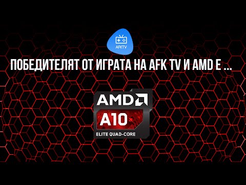 Кой спечели от играта на AMD и AFK TV