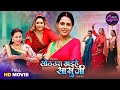 Full Movie Sothura Khaihe Sasuji Bhojpuri Queen Richa Dixit Special Film 2025