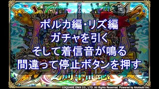 【ロマサガRS】ガチャ回！ポルカ編・リズ編