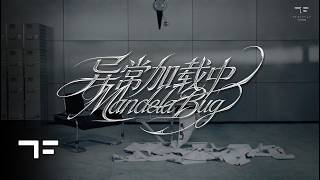 Download lagu [TF FAMILY] 'Mandela Bug'   mp3