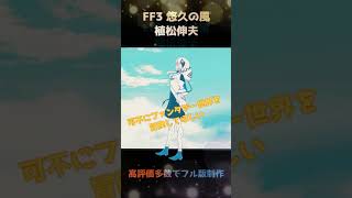 可不（kafu） 悠久の風/植松伸夫 FF3 BGM #shorts #FF3 #歌ってみた　可不が鼻歌歌ってたから録音してみた