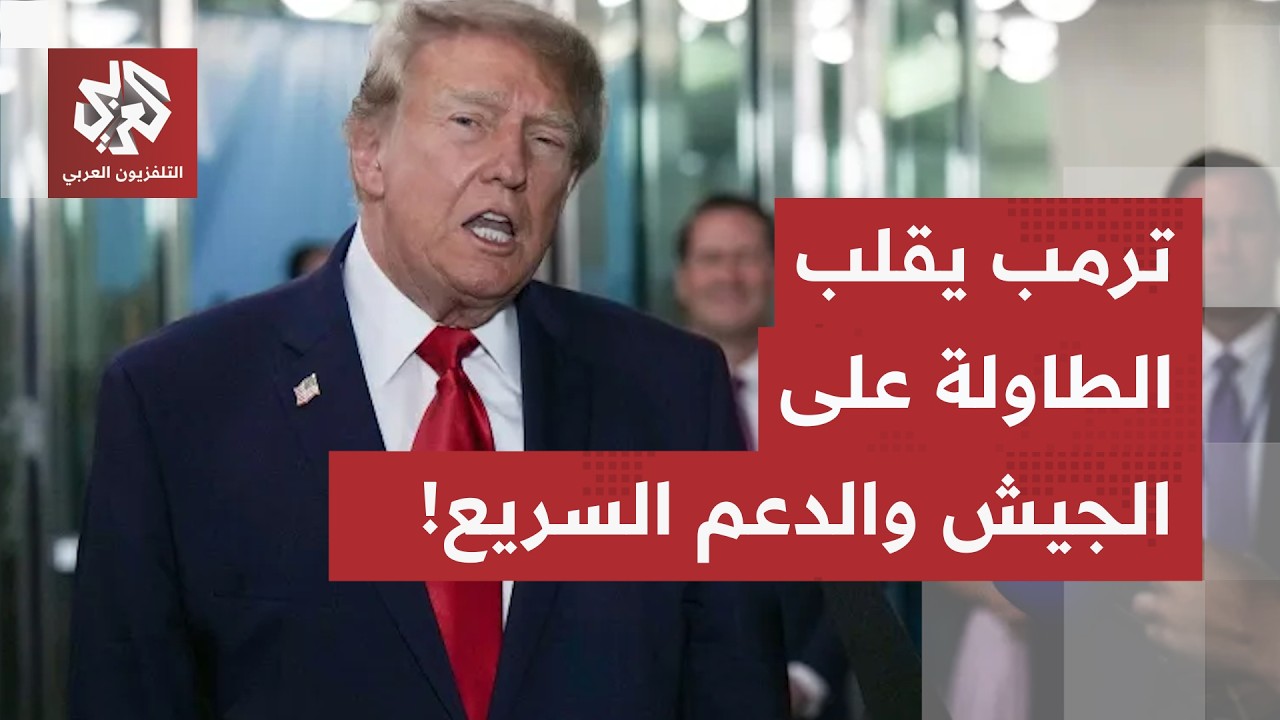 "لا تمثلون السودان".. تصريحات نارية لترمب ومسعد بولس يقلب الطاولة على الجيش ال