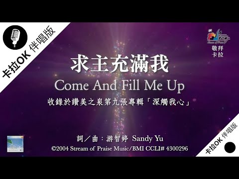【求主充滿我 Come and Fill Me Up】官方敬拜卡拉OK版MV (無人聲 純樂器伴奏/伴唱 Instrumental) - 讚美之泉敬拜讚美 (9)
