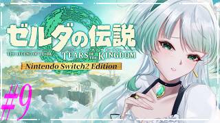 #9【ゼルダの伝説ティアーズオブキングダム】新たな冒険へ羽ばたこう！！翔ける、創る、紡ぐ。果てなき冒険は、大空へ広がる。完全初見プレイ！【ゼルダの伝説TotK】