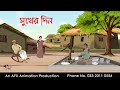 সুখের দিন  | বাংলা কার্টুন | Bangla Cartoon | Thakurmar Jhuli jemon | AFX Animat