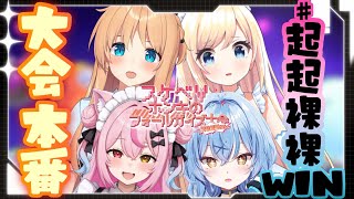 【#すけべVフォールガイズ大会2025】大会本番！勝ちたすぎ＃起起裸裸WIN【Fall Guys】