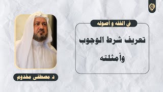 صورة تعريف شرط الوجوب وأمثلته | في الفقه وأصوله | د. مصطفى مخدوم