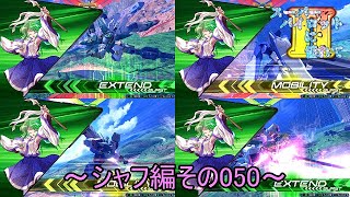 【EXVS2/ゆっくり実況】スーパーパイロットに憧れてⅡ　～シャフ編その050～