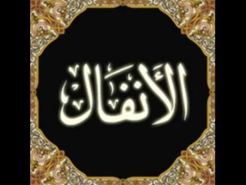 الشيخ خالد الجليل سورة الأنفال khaled jalil sourat al anfal