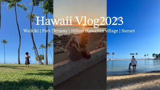【Hawaii2023】ワイキキから徒歩圏内の芝生ビーチ｜ヒルトンハワイアンビレッジの無料ラグーン＆サンセットスポット【3歳子連れ🐢】