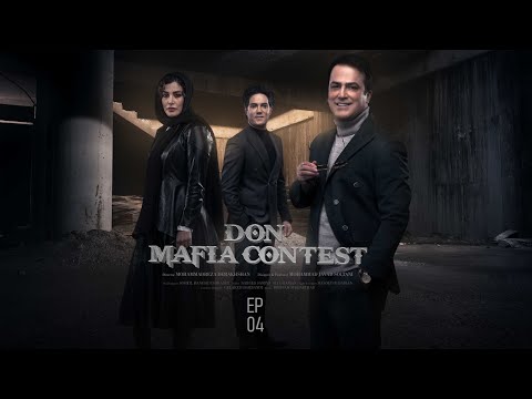 Mafia Don E4 | مسابقه مافیا دن قسمت ۴