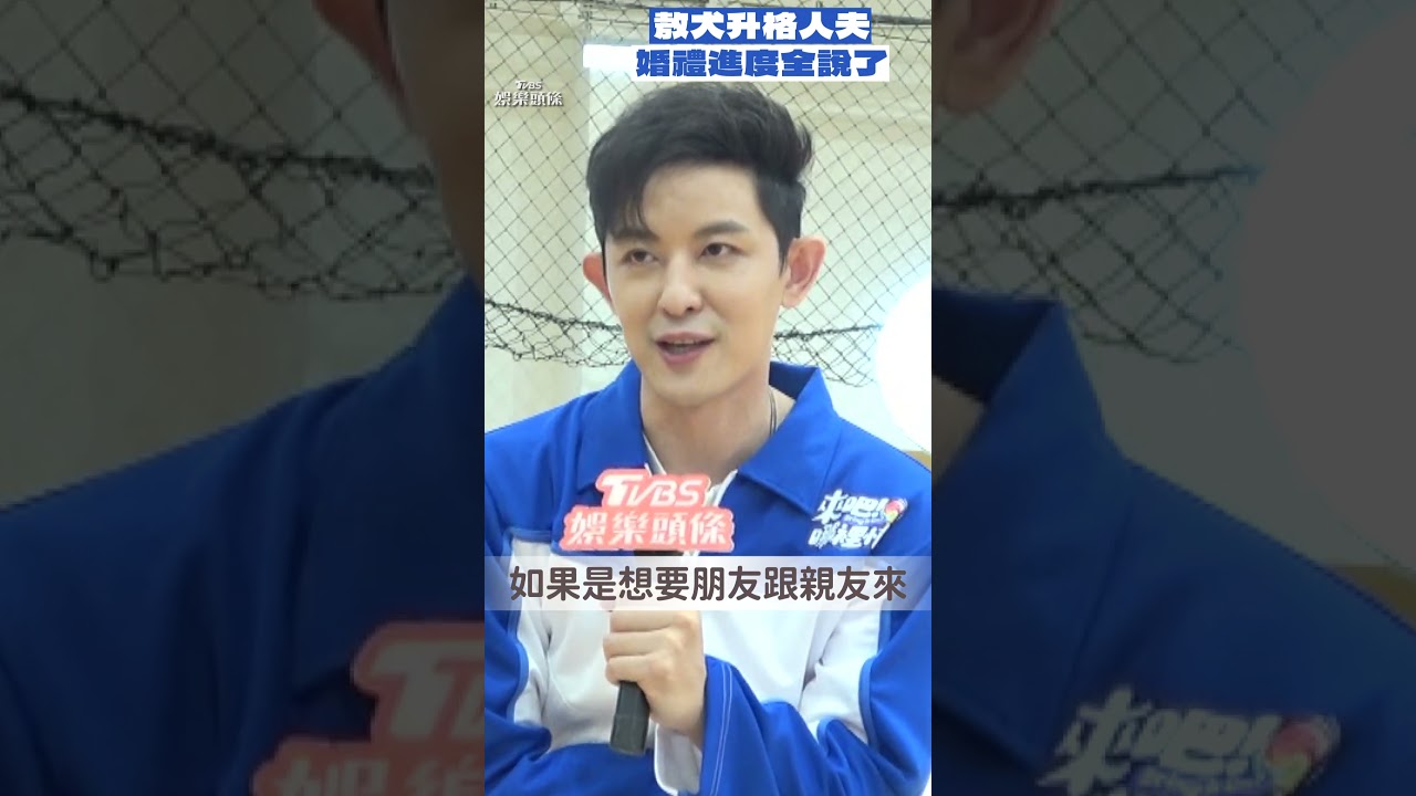 影音/敖犬升格人夫「婚禮進度」全說了! 甜喊:值得跟我走一輩子的好女人