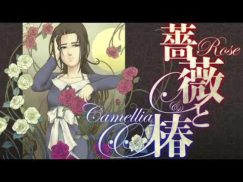 薔薇と椿 ～お豪華絢爛版～「静かなる椿」