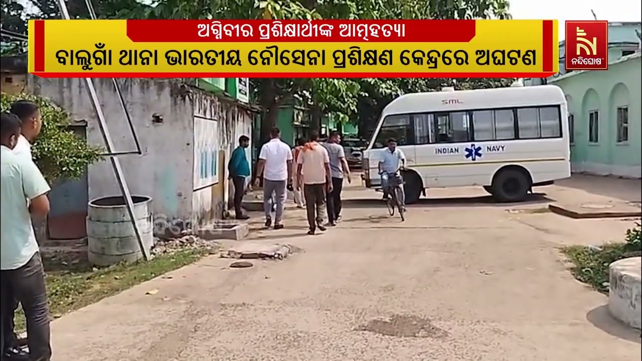 ପୁଣି ଆତ୍ମହତ୍ୟା କଲେ ଆଉ ଜଣେ ଅଗ୍ନିବୀର ପ୍ରଶିକ୍ଷାତ୍ରୀ