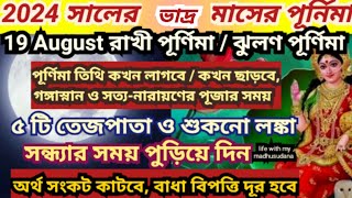 ভাদ্র মাসের পূর্ণিমা 2024 তারিখ ও সময়,Bhadra Mash 2024,Rakhi purnima 2024 Date Time, jhulan purnima