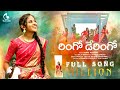RINGO DERINGO NEW FOLK FULL SONG FOLK 2023 SONGS TEJA TUNES TELUGU NEW FOLK SONG