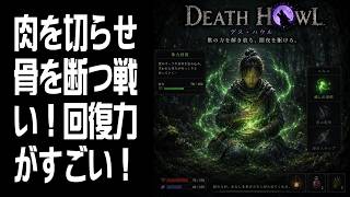 【Death Howl】肉を切らせ骨を断つ戦い！ #7