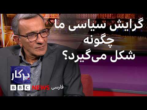 پرگار: گرایش سیاسی ما چگونه شکل می‌گیرد؟