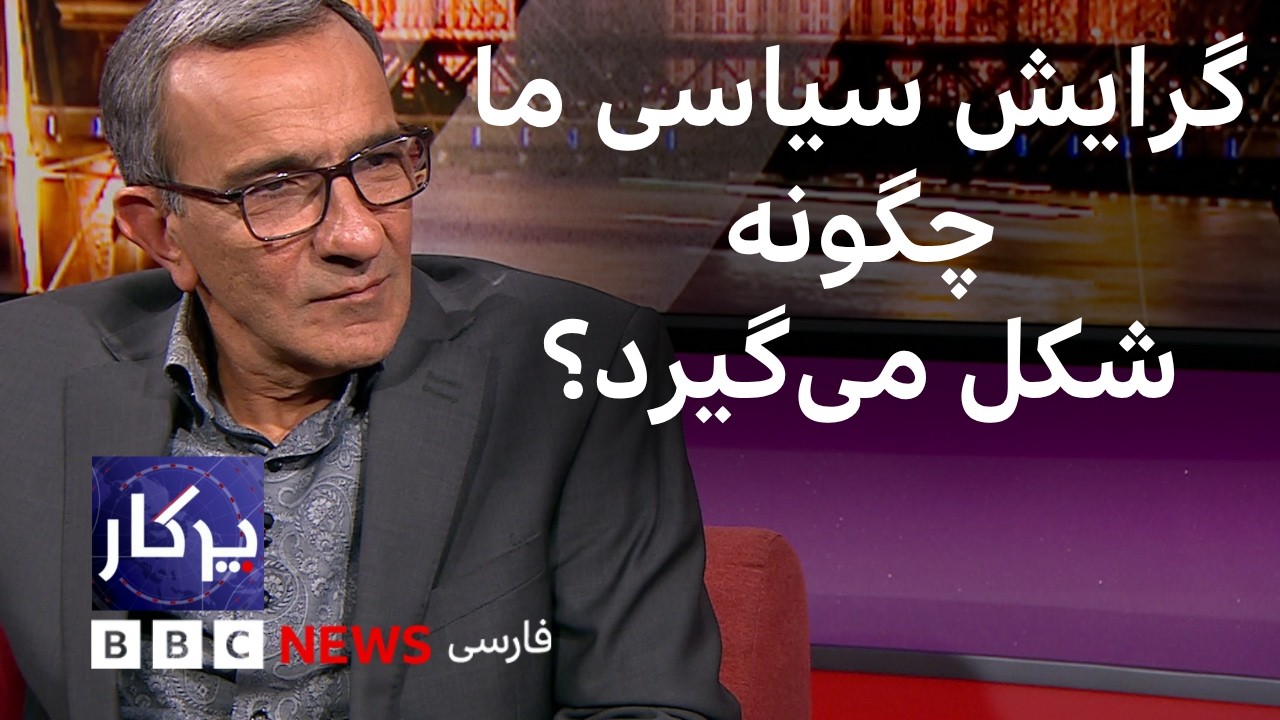 پرگار: گرایش سیاسی ما چگونه شکل می‌گیرد؟