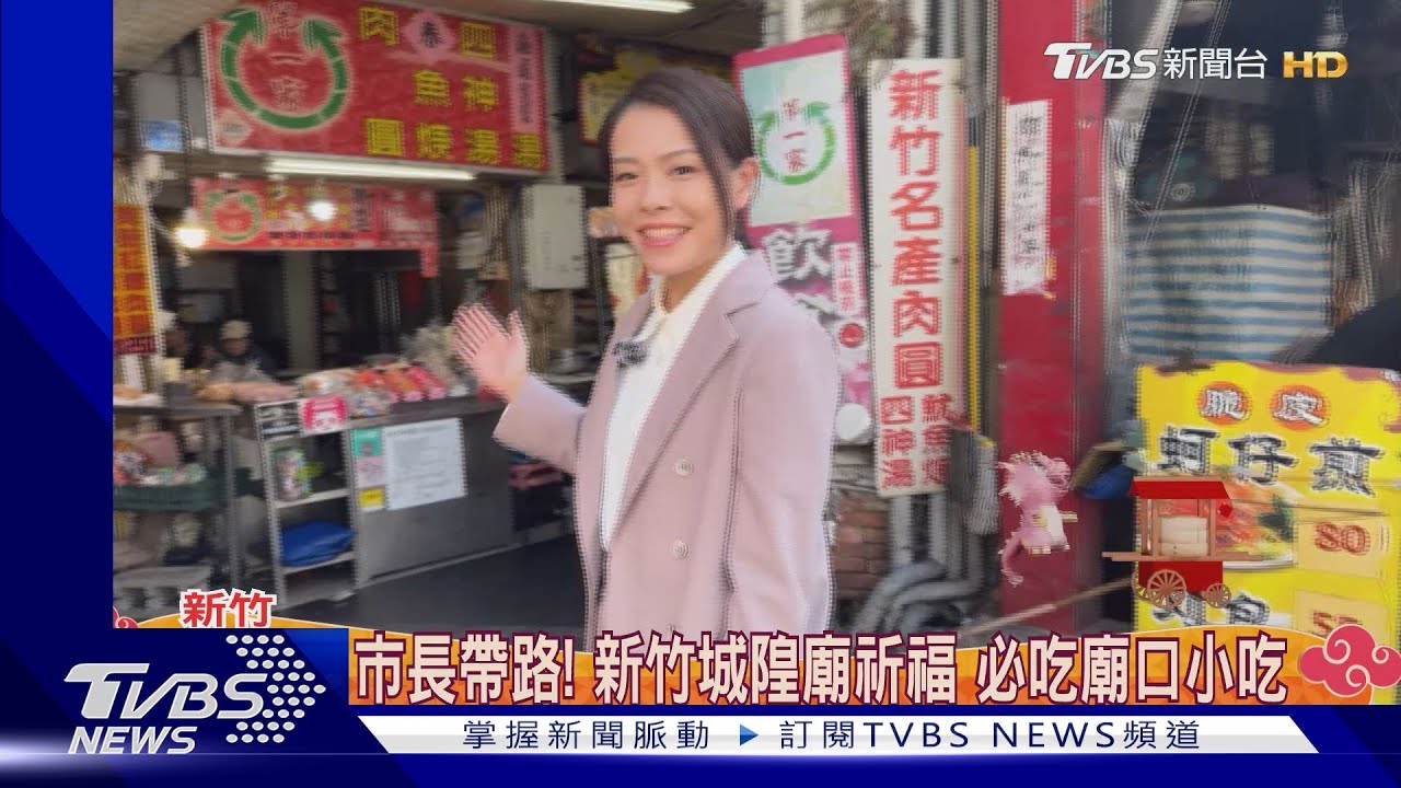 市長帶路！新竹城隍廟祈福　必吃廟口小吃