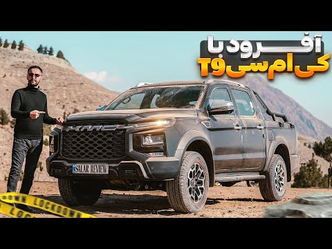 تست و‌ بررسی آفرودی - کی ام سی T9 با سالار ریویوز