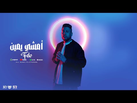 امشي يمين فيلو