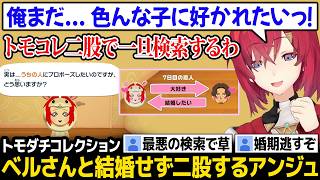 【トモダチコレクション】ベルさんとの結婚チャンスを捨て、二股の道を歩むアンジュw【アンジュ・カトリーナ ベルモンド・バンデラス にじさんじ】