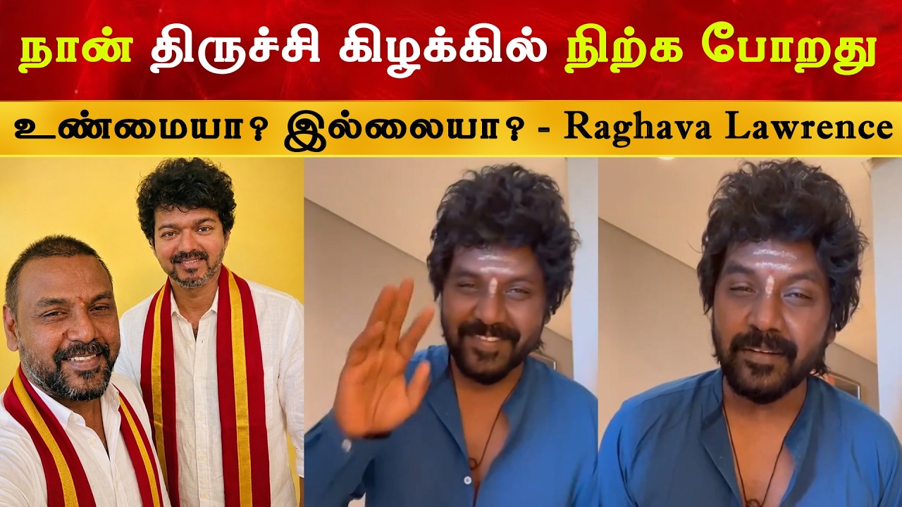 நான் Trichy கிழக்கில் நிற்க போறது உண்மையா ? - Raghava Lawrence | Thalapathy Vija