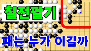 패는 누가 이길까요 칠전팔기 타이젬 바둑5단 바둑기보입니다 #바둑두기 #바둑초보 #바둑배우기 #gameplay #games #실제둔바둑보기 #게임 #왕초보