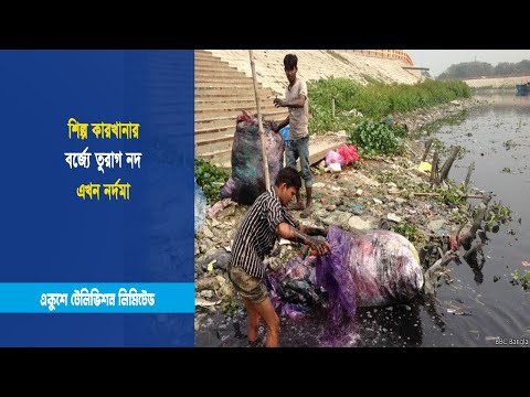 শিল্প কারখানার বর্জ্যে তুরাগ নদ এখন নর্দমা | ETV News