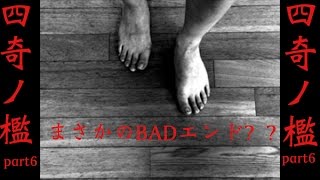 四人の数奇な運命　四奇ノ檻　part6