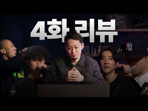 1:1 배틀, 이게 최선이었나? | 쇼미 4화 리뷰