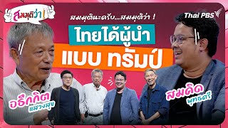 ไทยมีผู้นำแบบทรัมป์ ! | สมมุติว่า | 10 พ.ย. 67
