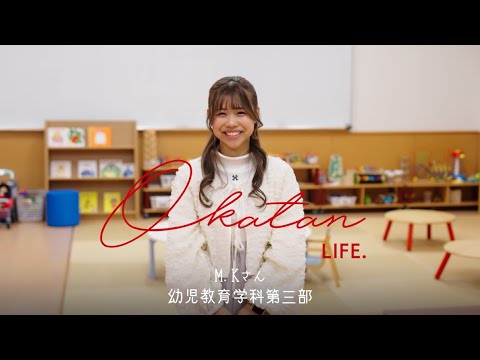 子ども教育学科 【岡﨑女子短期大学】幼児教育学科第三部
