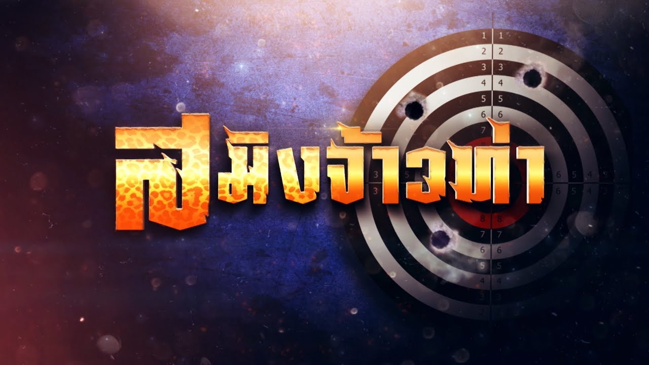 สมิงจ้าวท่า [Official Teaser]