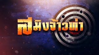 สมิงจ้าวท่า [Official Teaser]